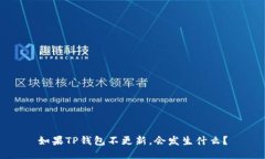 如果TP钱包不更新，会发生什么？