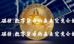 思维碰撞：数字货币的未来究竟会如何？思维碰