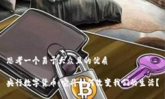 思考一个易于大众且的优质央行数字货币：它将
