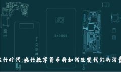 手机银行时代：央行数字货币将如何改变我们的