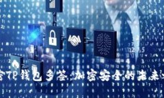 解密TP钱包多签：加密安全的未来之钥