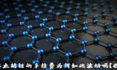 你知道TP钱包以太坊链的手续费为何如此波动吗？