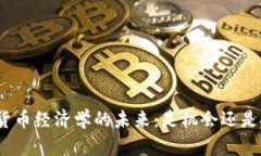 数字货币经济学的未来：是机会还是挑战？