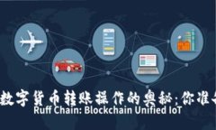 轻松解锁数字货币转账操作的奥秘：你准备好了