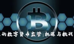 新西兰的数字货币监管：机遇与挑战的交锋