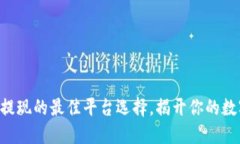 以太坊钱包提现的最佳平台选择，揭开你的数字