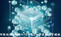   如何轻松将ETH转入TP钱包？一步步教你掌握技巧