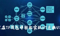 如何在TP钱包中轻松实现HT兑换USDT？