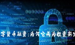 数字货币融资：为何它成为投资新宠？