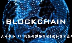 你知道火币提币 TP 钱包的那些事吗？揭秘其背后
