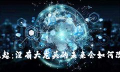 数字货币的崛起：没有大龙头的未来会如何改变