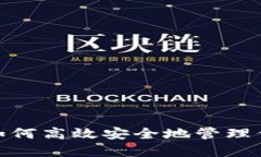 揭秘TP钱包：如何高效安全地管理你的数字资产？