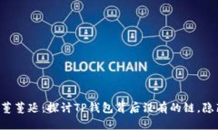当数字货币的藤蔓蔓延：探讨TP钱包背后没有的链