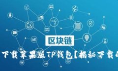 如何快速下载苹果版TP钱包？揭秘下载的每一步！