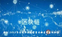 揭秘：2023年全球十大数字货币排名背后的秘密