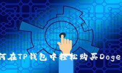 如何在TP钱包中轻松购买Doge币？
