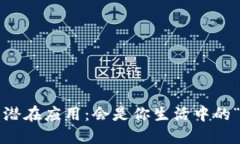 揭秘数字货币的潜在应用：会是你生活中的“革