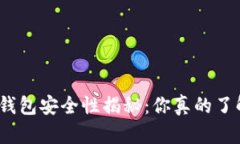 BYING钱包安全性揭秘：你真的了解它吗？