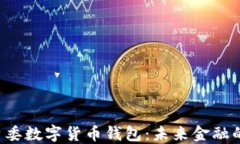 广州国资委数字货币钱包：未来金融的新宠儿？