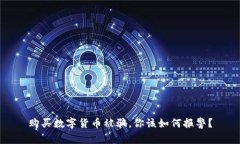 购买数字货币被骗，你该如何报警？