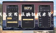 关于“TP钱包转合约地址”的主题，我们可以围绕