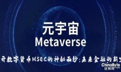 揭开数字货币MSEC的神秘面纱：未来金融的新宠？