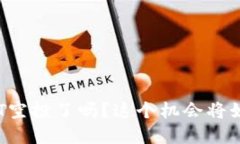 你准备好迎接T P钱包的LPT空投了吗？这个机会将