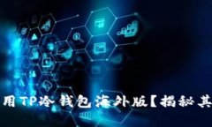 如何安全下载和使用TP冷钱包海外版？揭秘其背后