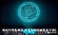 揭秘TP钱包骗局：你准备好迎接真相了吗？