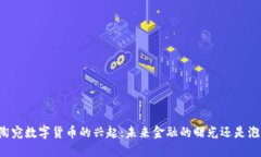 立陶宛数字货币的兴起：未来金融的曙光还是泡