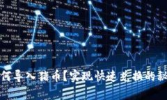 t p钱包如何导入猪币？实现快速兑换的秘诀是什
