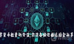 全球数字货币投资的价值：你准备好迎接这场金