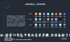 揭秘：安卓TP钱包下载的简单步骤，你准备好了吗