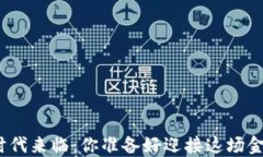 数字货币的时代来临：你准备好迎接这场金融革