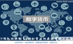 TP钱包被限制了？揭秘背后的原因与解决办法！