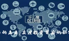 数字货币的未来：灰度投资背后的秘密与机遇