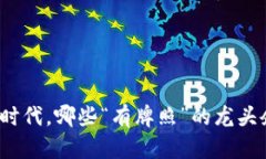在数字货币时代，哪些“有牌照”的龙头企业能