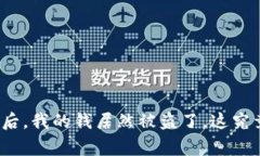 在TP钱包转账后，我的钱居然被盗了，这究竟是怎