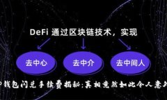 TP钱包闪兑手续费揭秘：真相竟然如此令人意外！