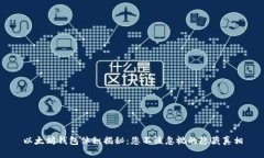 以太坊钱包体积揭秘：您不该忽视的隐藏真相