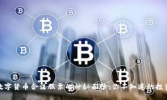 揭开数字货币合法股票的神秘面纱：你不知道的