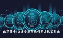 数字货币：未来金融的央行梦与现实悬念