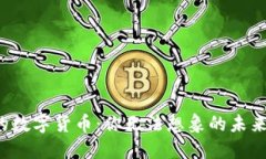 微信支付中的数字货币：你无法想象的未来金融