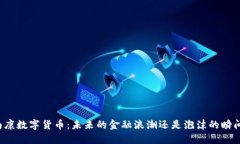 南康数字货币：未来的金融浪潮还是泡沫的瞬间