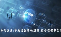 数字货币的未来：华为与国资的碰撞，能否引领