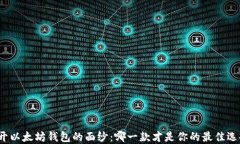 揭开以太坊钱包的面纱：哪一款才是你的最佳选