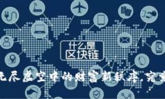 宇宙与数字货币：在无尽虚空中的财富新秩序，