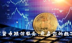 中国银行数字货币短信服务：开启你的数字金融