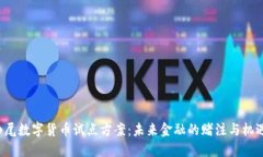 汕尾数字货币试点方案：未来金融的赌注与机遇