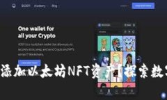 如何在您的钱包中添加以太坊NFT资产？探索数字